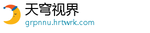 天穹视界
